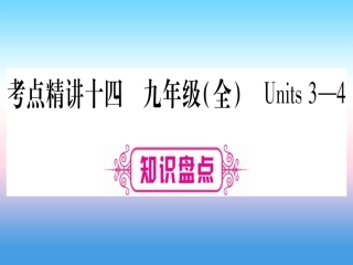 甘肃省中考英语 第一篇 教材系统复习 考点精讲14 九全 Units 3 4课件 (新版)冀教版 课件
