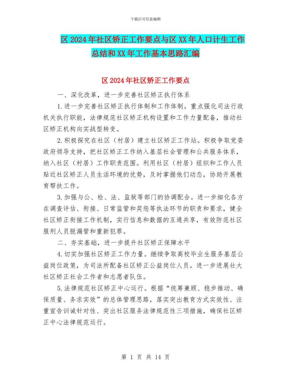 区2024年社区矫正工作要点与区XX年人口计生工作总结和XX年工作基本思路汇编_第1页