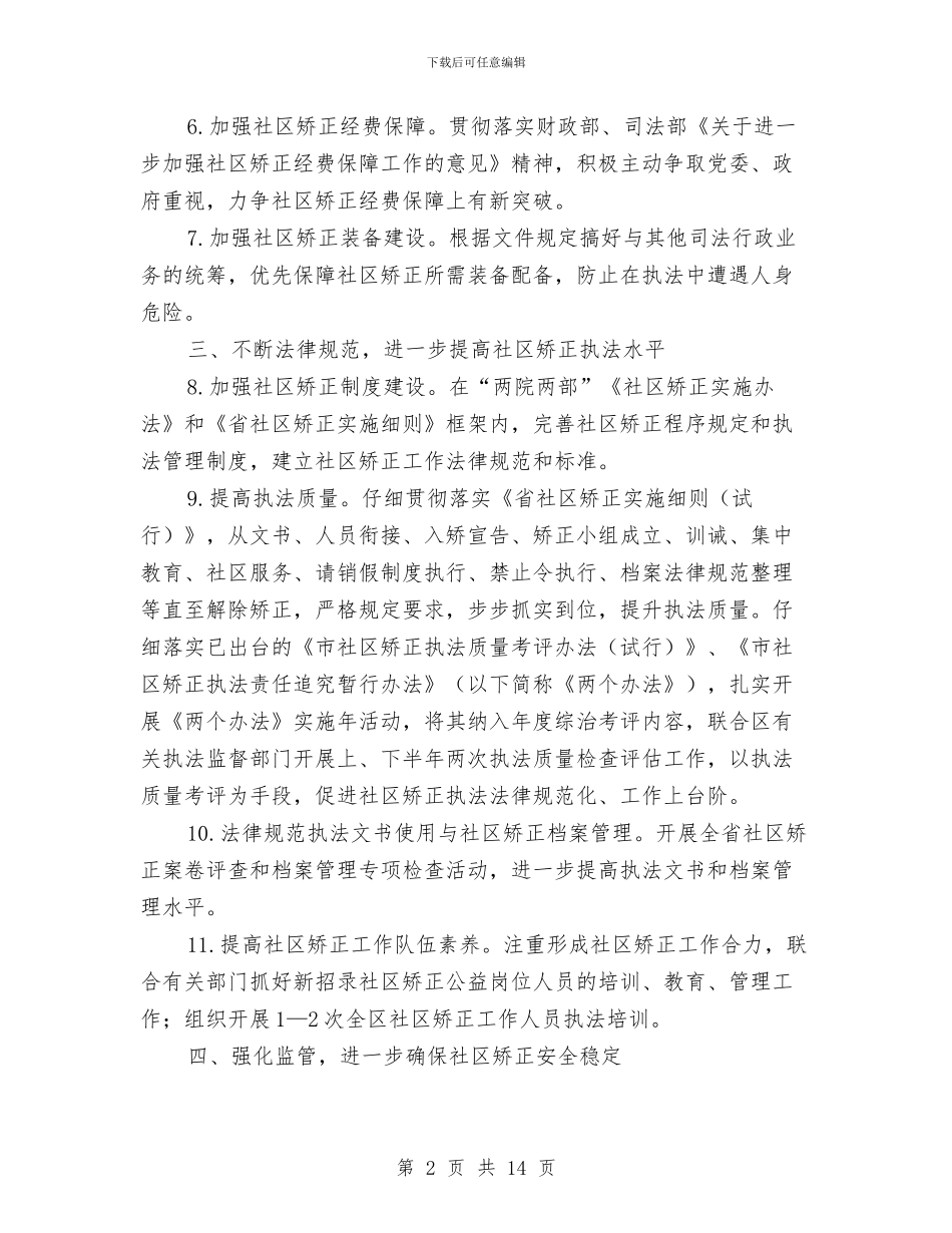 区2024年社区矫正工作要点与区XX年人口计生工作总结和XX年工作基本思路汇编_第2页