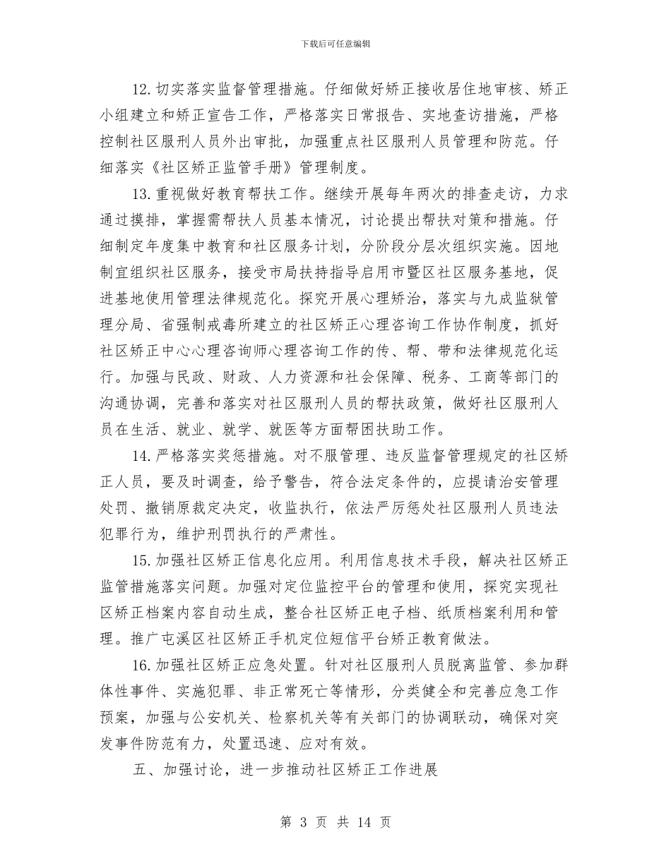 区2024年社区矫正工作要点与区XX年人口计生工作总结和XX年工作基本思路汇编_第3页