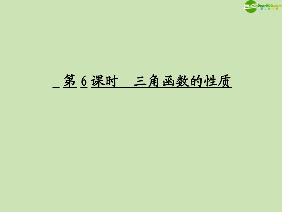 高考数学一轮复习 三角函数及三角恒等变换 三角函数的性质调研课件 文 新人教A版 课件_第1页