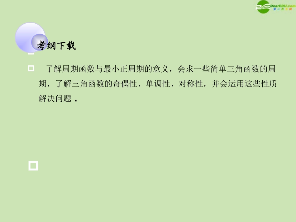 高考数学一轮复习 三角函数及三角恒等变换 三角函数的性质调研课件 文 新人教A版 课件_第2页
