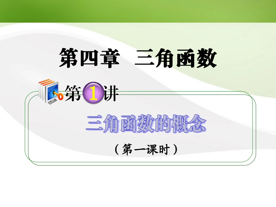 高考数学第1轮总复习 全国统编教材 4.1三角函数的概念(第1课时)课件 理 课件_第1页