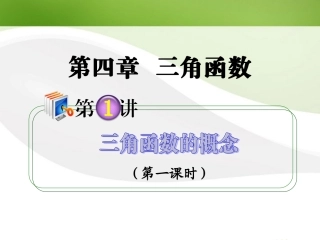 高考数学第1轮总复习 全国统编教材 4.1三角函数的概念(第1课时)课件 理 课件