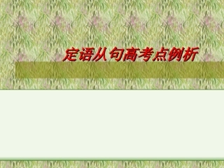 高一英语定语从句高考点例析[整理] 试题