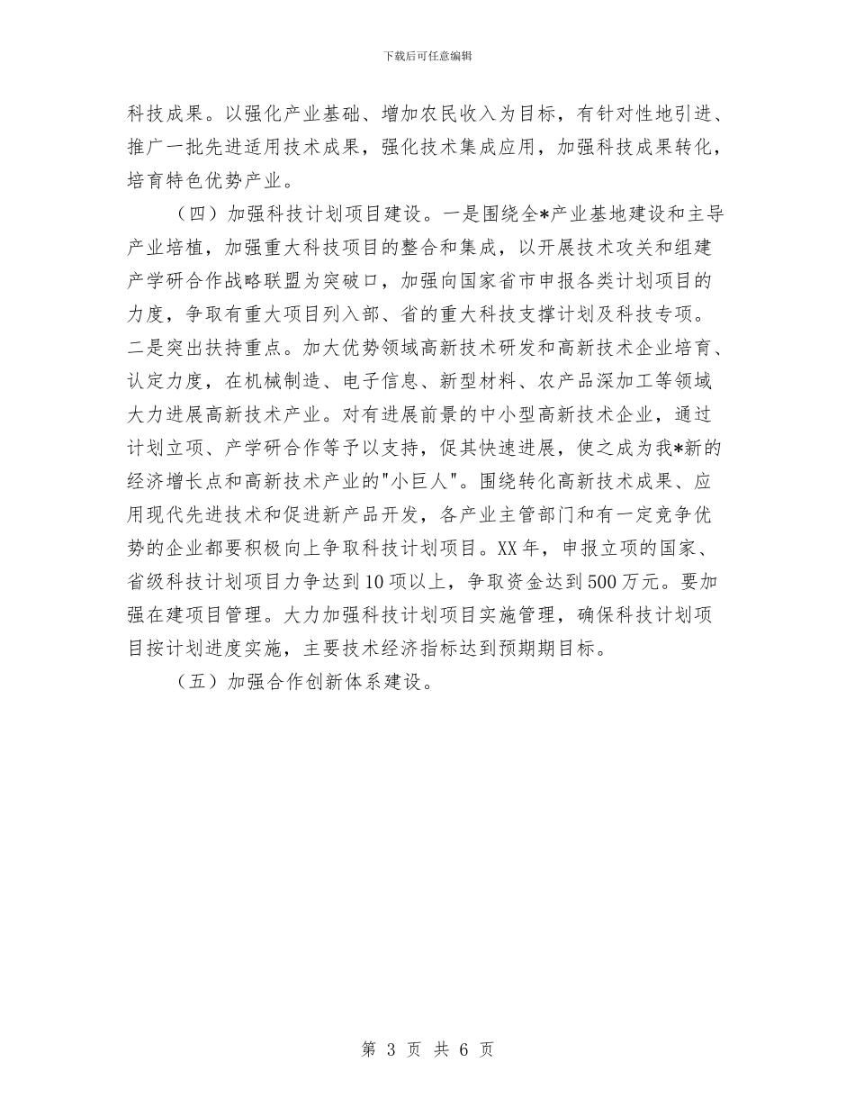 区2024年科技工作主要计划与区2024年科技工作计划汇编_第3页