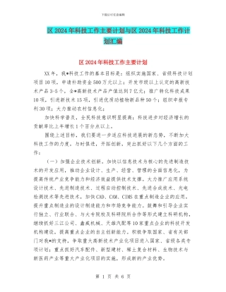 区2024年科技工作主要计划与区2024年科技工作计划汇编