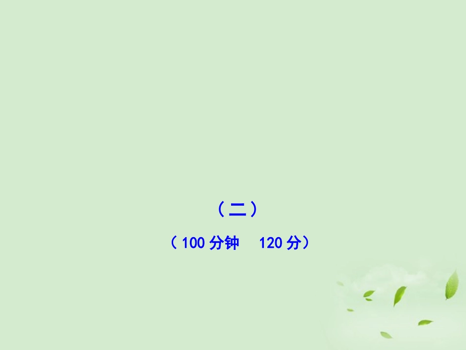 高中语文课时讲练通配套课件 专题质量评估二 苏教版必修1 课件_第1页