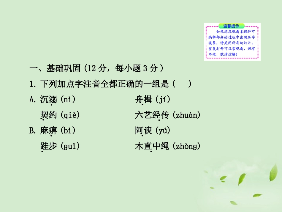 高中语文课时讲练通配套课件 专题质量评估二 苏教版必修1 课件_第2页