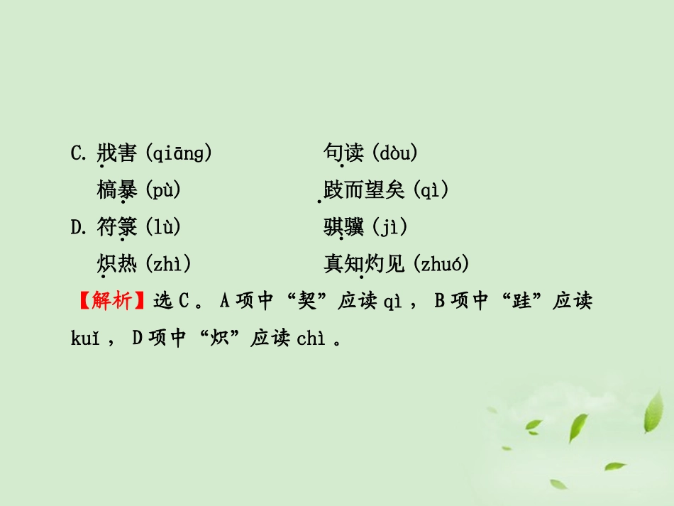 高中语文课时讲练通配套课件 专题质量评估二 苏教版必修1 课件_第3页