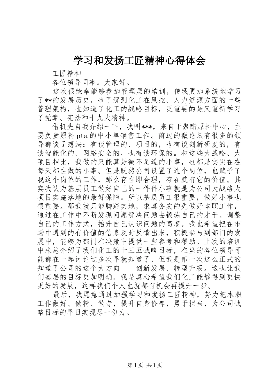 学习和发扬工匠精神心得体会_第1页