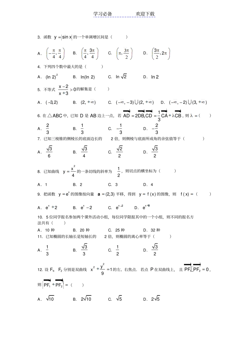 全国高考文科数学试卷及答案全国_第2页