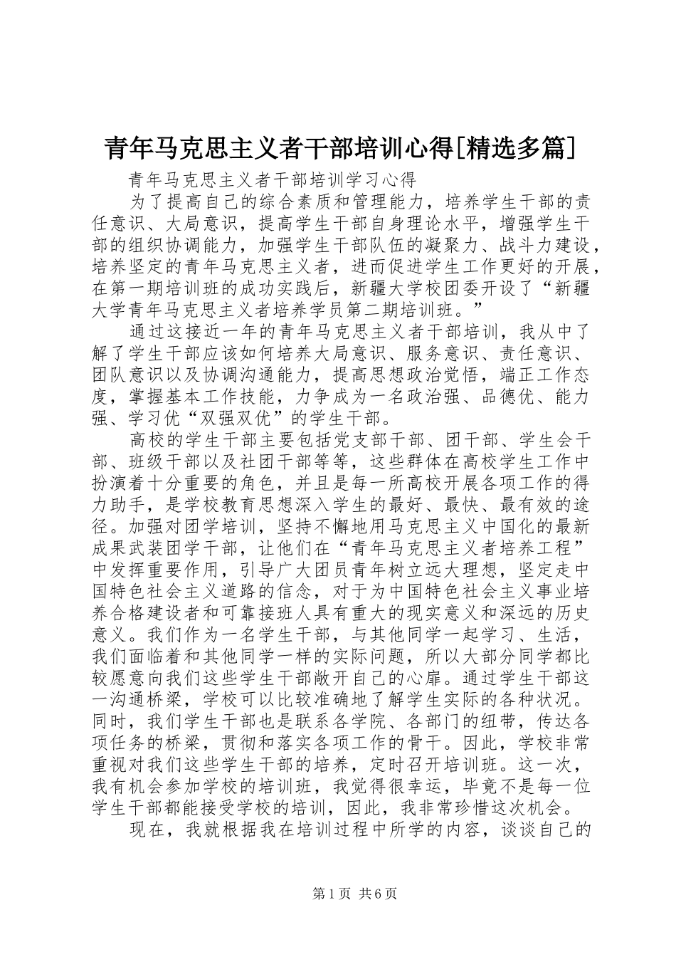 青年马克思主义者干部培训心得[精选多篇]_第1页