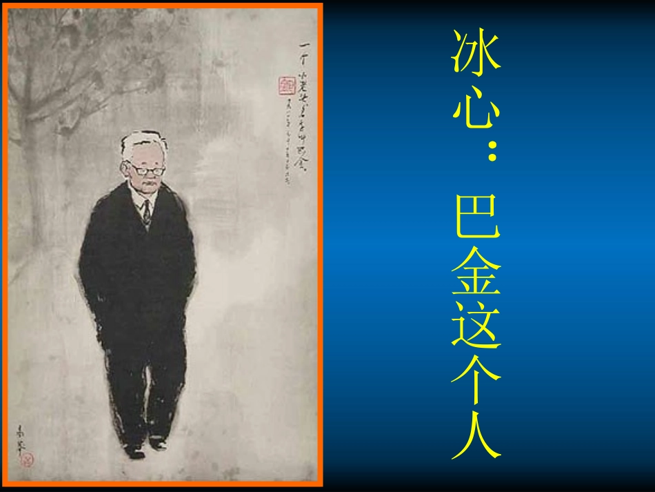 高中语文(冰心：巴金这个人)课件(1) 粤教版必修2 课件_第1页