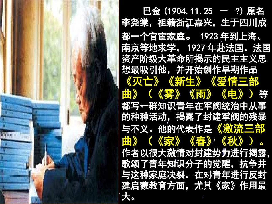 高中语文(冰心：巴金这个人)课件(1) 粤教版必修2 课件_第2页