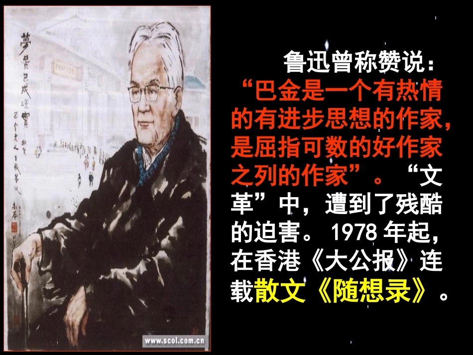 高中语文(冰心：巴金这个人)课件(1) 粤教版必修2 课件_第3页