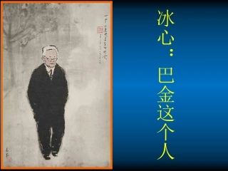 高中语文(冰心：巴金这个人)课件(1) 粤教版必修2 课件