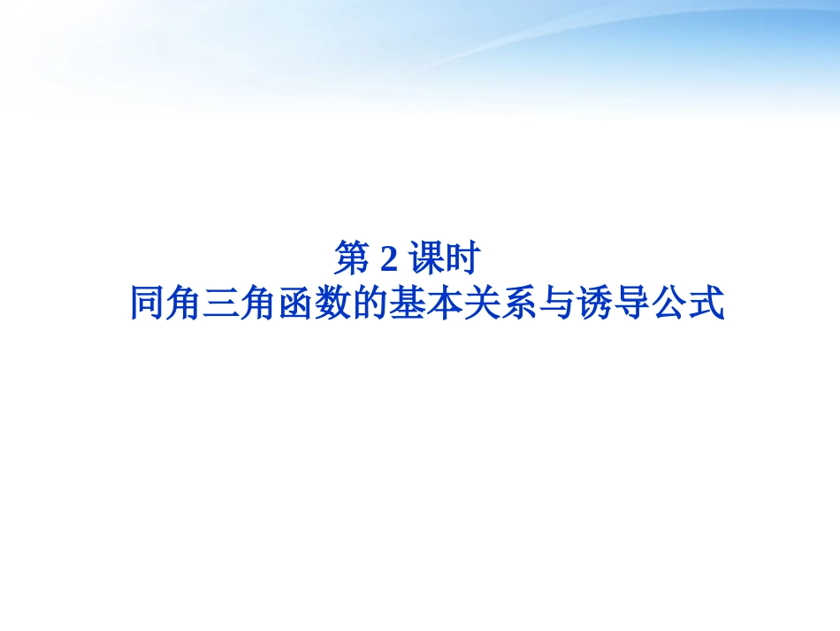 高考数学总复习 第3章第2课时同角三角函数的基本关系与诱导公式精品课件 文 新人教B版 课件_第1页