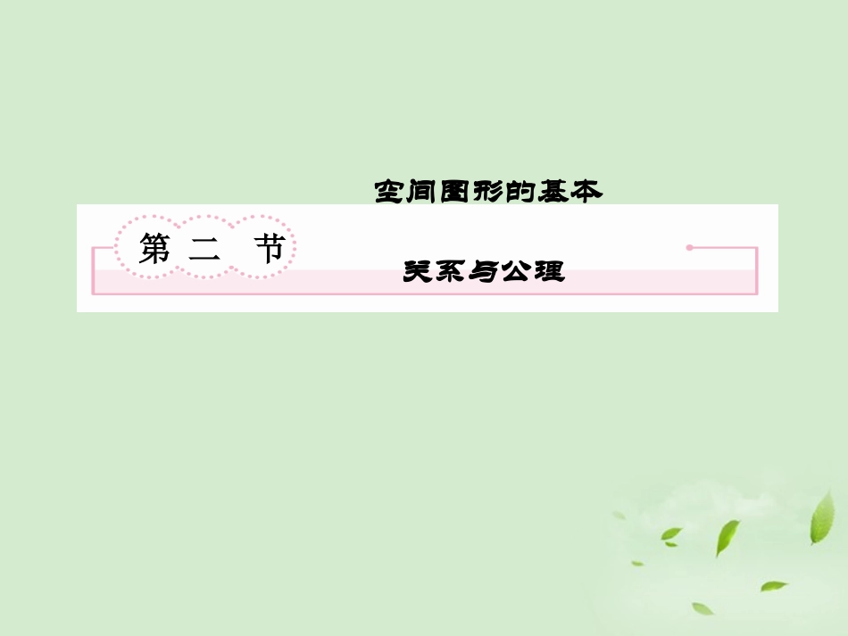 高考数学总复习 8-2空间图形的基本关系与公理 课件 北师大版 课件_第2页