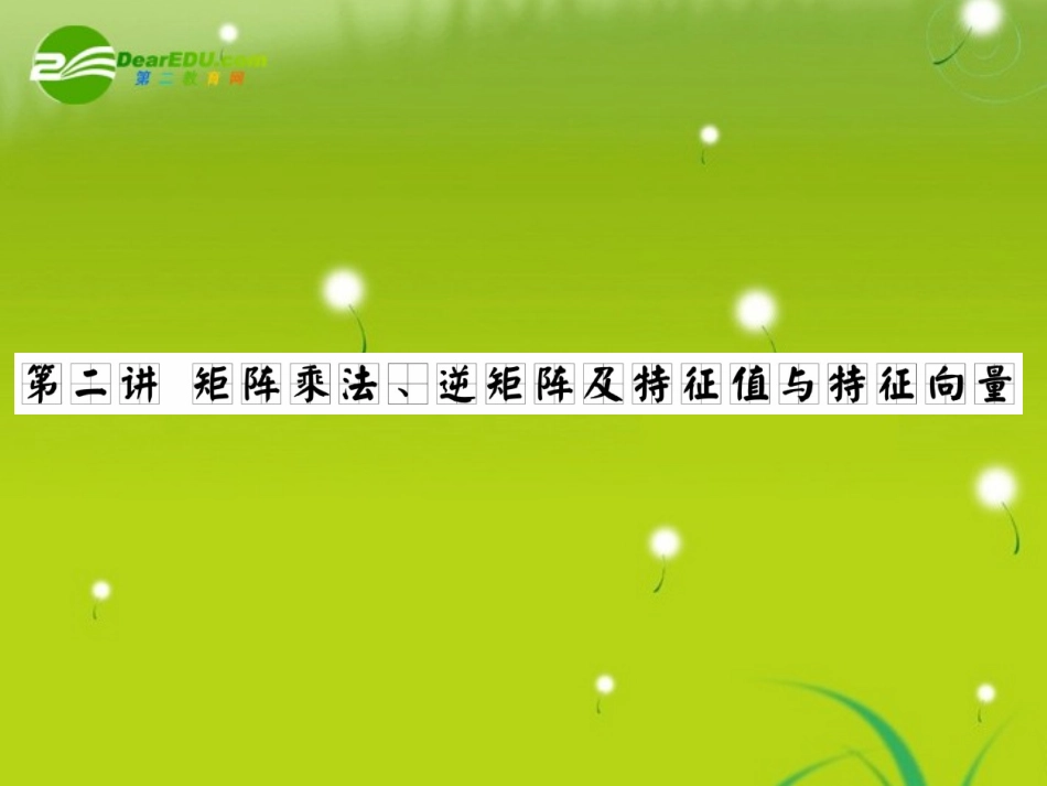 高三数学一轮复习 矩阵乘法、逆矩阵及特征值与特征向量课件_第1页