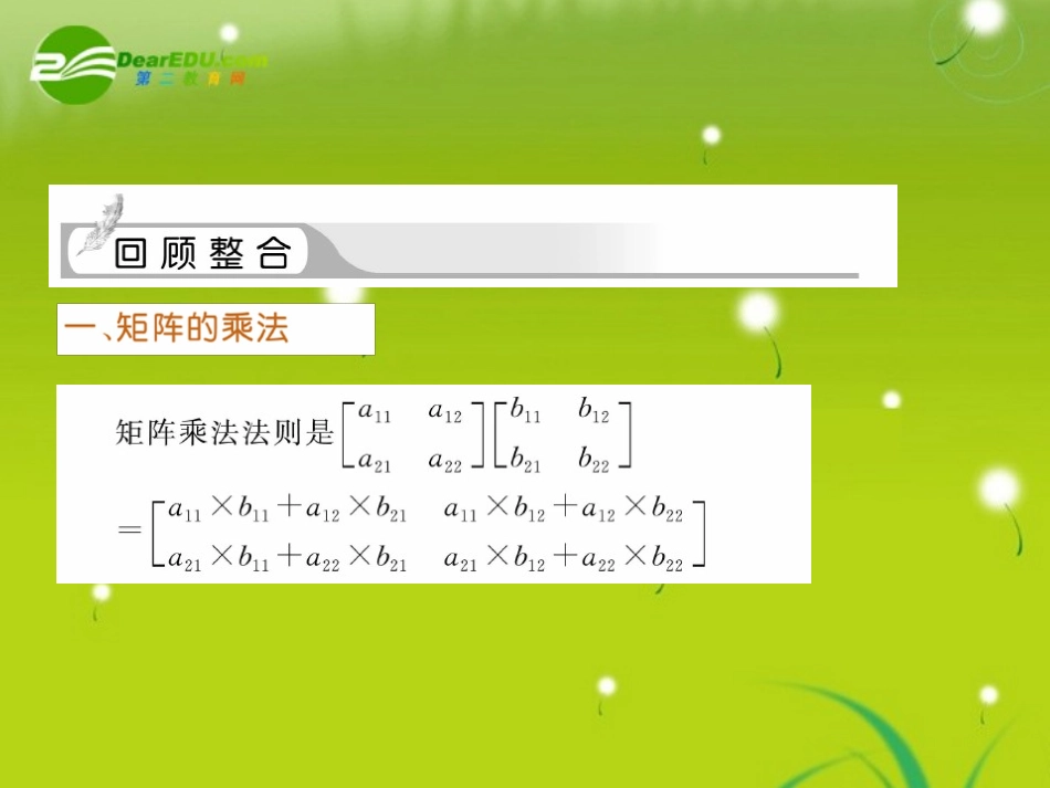 高三数学一轮复习 矩阵乘法、逆矩阵及特征值与特征向量课件_第2页