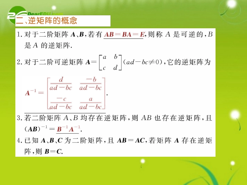 高三数学一轮复习 矩阵乘法、逆矩阵及特征值与特征向量课件_第3页