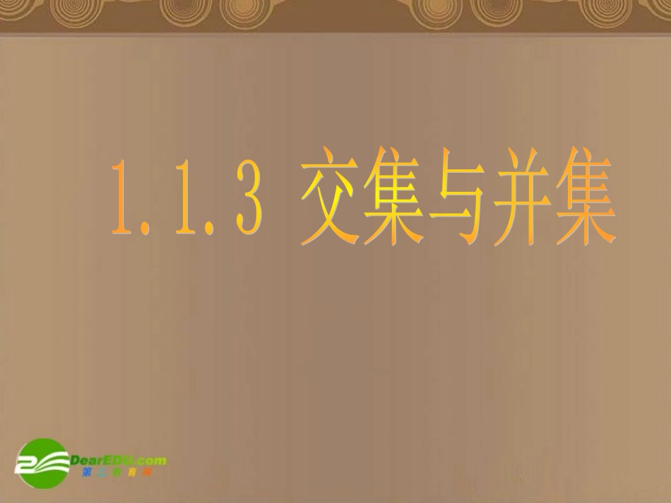高中数学 113(交集与并集)课件 新人教A版必修1 课件_第2页