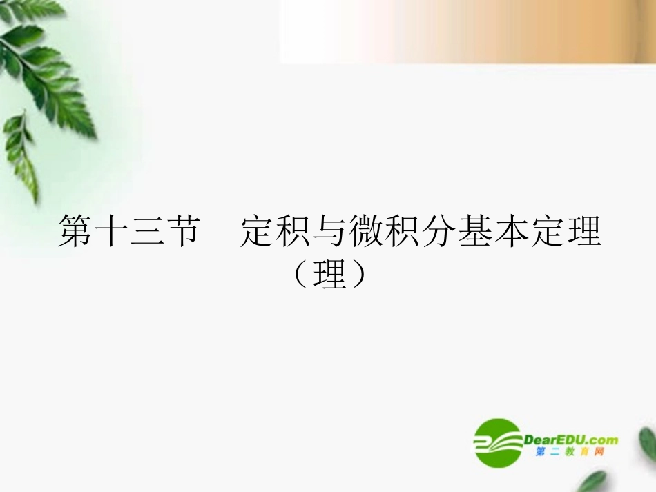 高考数学一轮复习 定积与微积分基本定理(理)课件_第1页