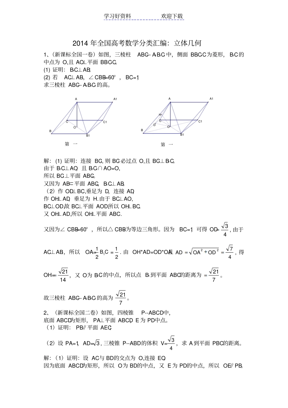 全国高考文科数学试题分类汇编立几_第1页