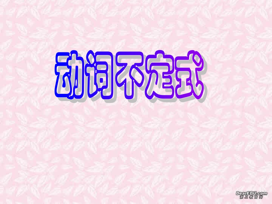 高二英语Unit1 语法课件Revise the Infinitive 新课标 人教版 课件_第1页