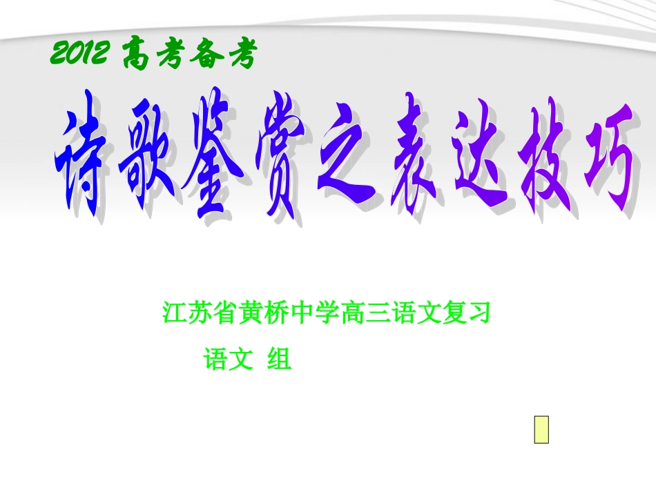高三语文 高考备考：诗歌鉴赏之表达技巧复习课件_第2页