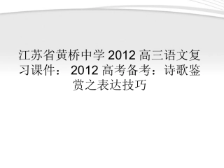 高三语文 高考备考：诗歌鉴赏之表达技巧复习课件