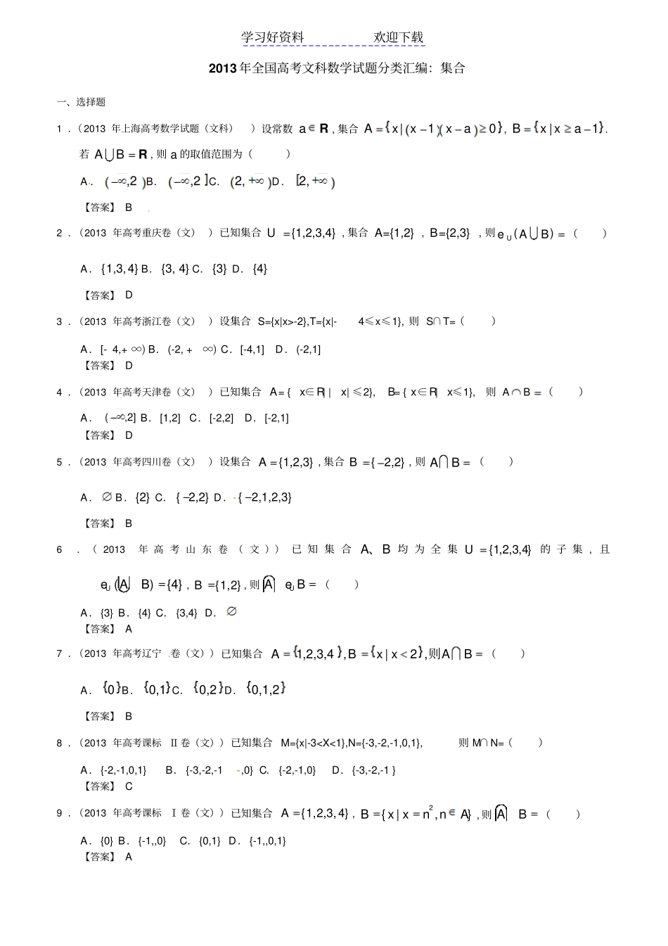 全国高考文科数学试题分类汇编集合_第1页