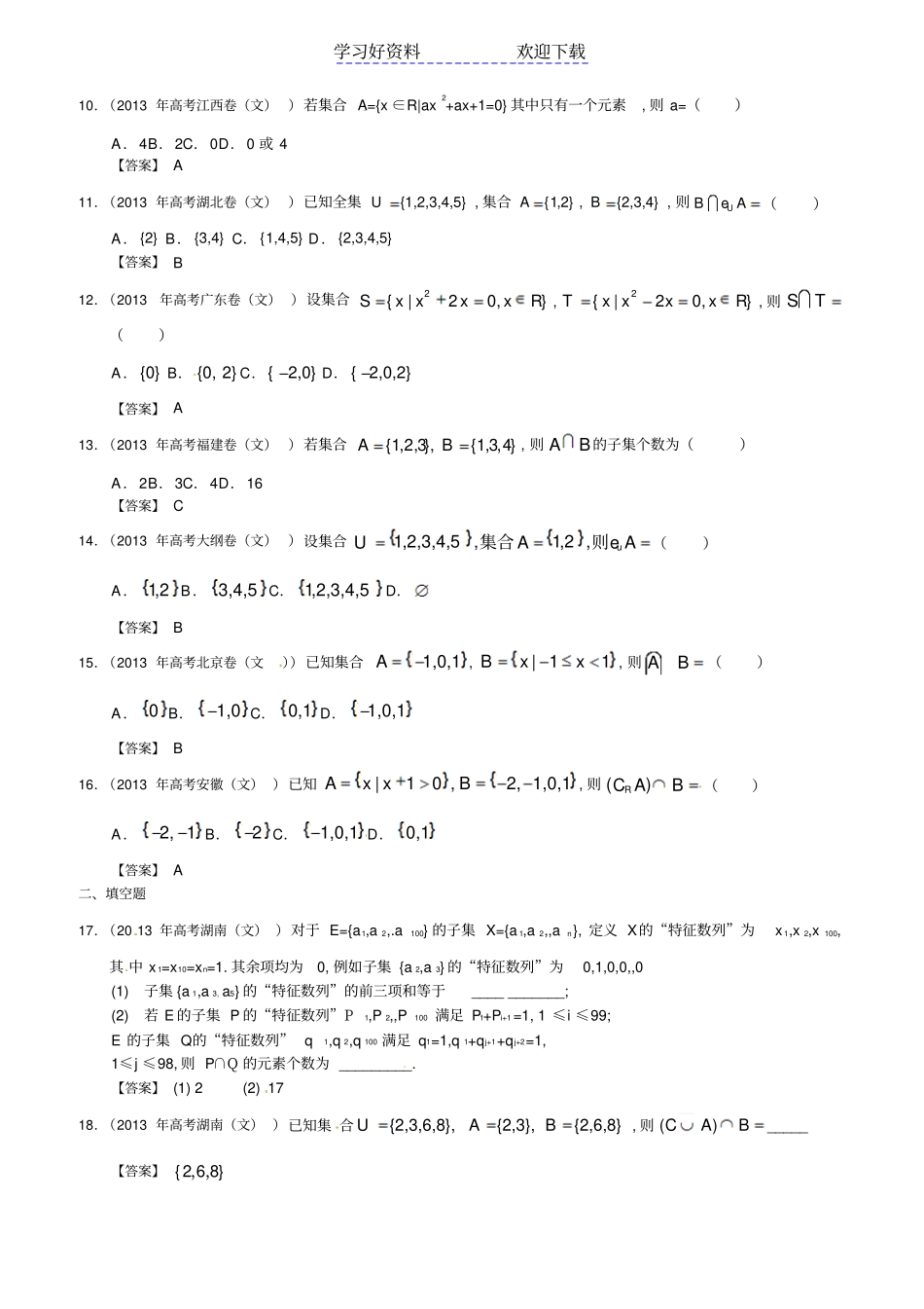 全国高考文科数学试题分类汇编集合_第2页