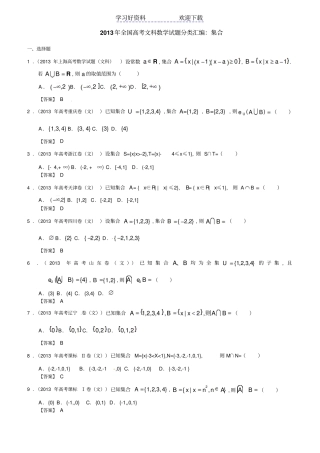 全国高考文科数学试题分类汇编集合