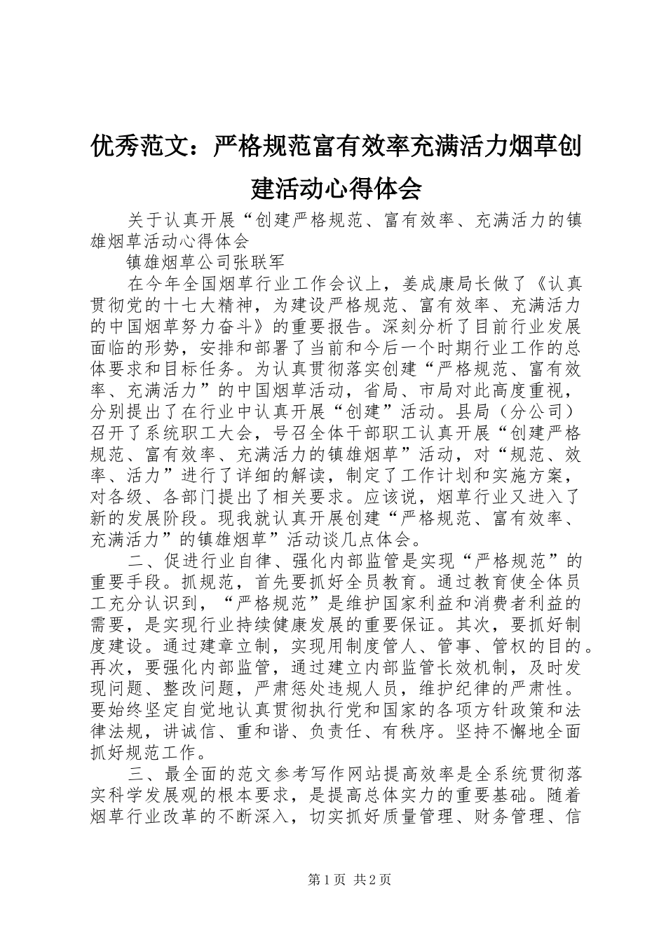 优秀范文：严格规范富有效率充满活力烟草创建活动心得体会_第1页