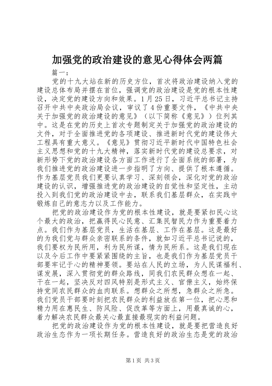加强党的政治建设的意见心得体会两篇_第1页