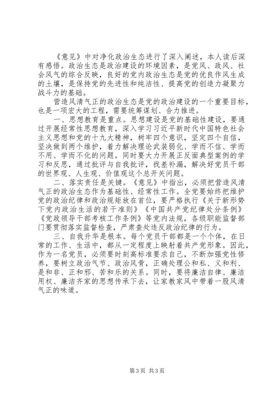加强党的政治建设的意见心得体会两篇_第3页