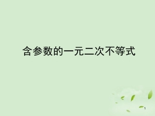 高一数学(含参数的一元二次不等式的解法)课件