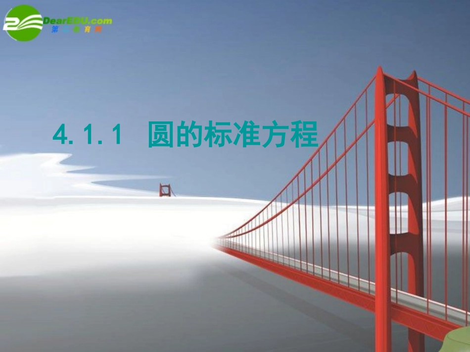 高中数学：411圆的标准方程课件人教版必修2 课件_第1页