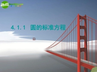 高中数学：411圆的标准方程课件人教版必修2 课件