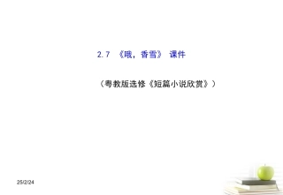 高中语文 27(哦，香雪) 1课件 粤教版选修(短篇小说欣赏) 课件
