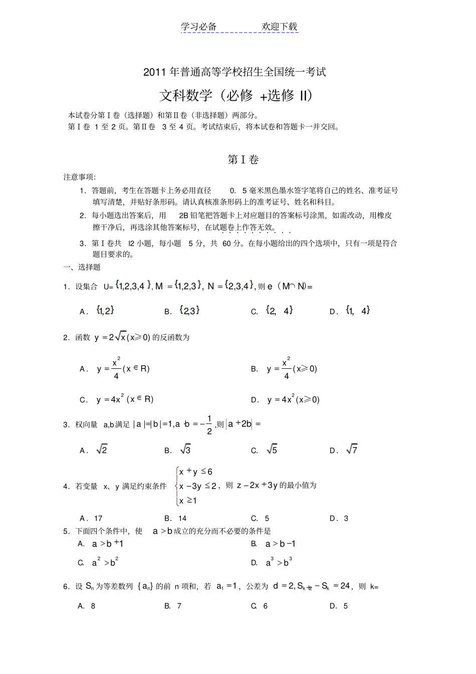 全国高考文科数学试题及答案-全国_第1页