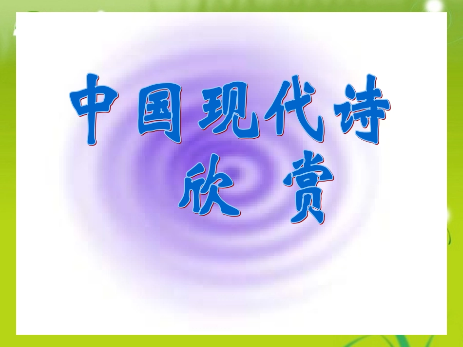 高中语文 (死水)课件 语文版高一 课件_第1页