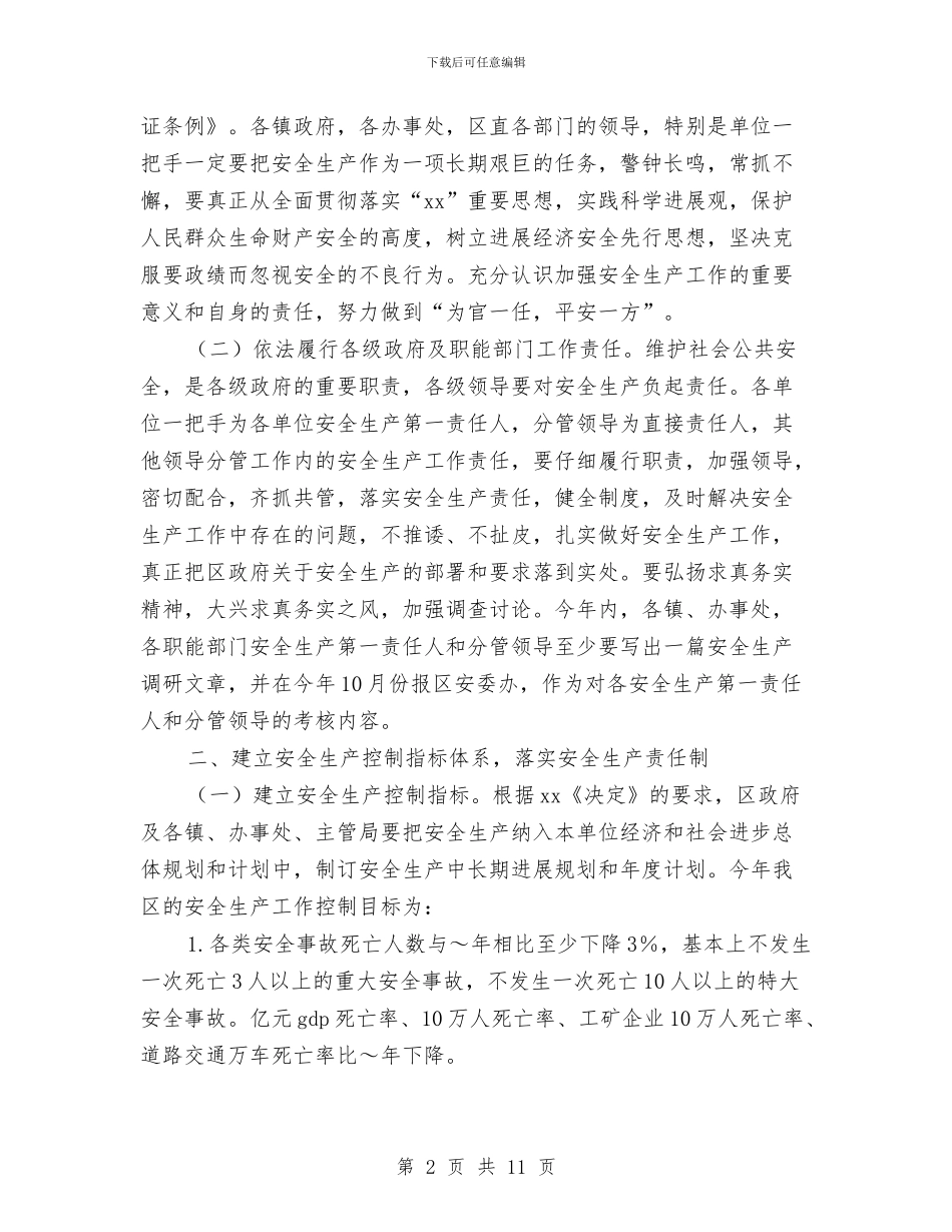 区2024年安全生产工作计划与区2024年度科技工作主要计划汇编_第2页
