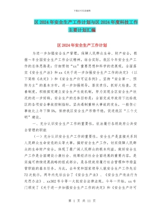 区2024年安全生产工作计划与区2024年度科技工作主要计划汇编