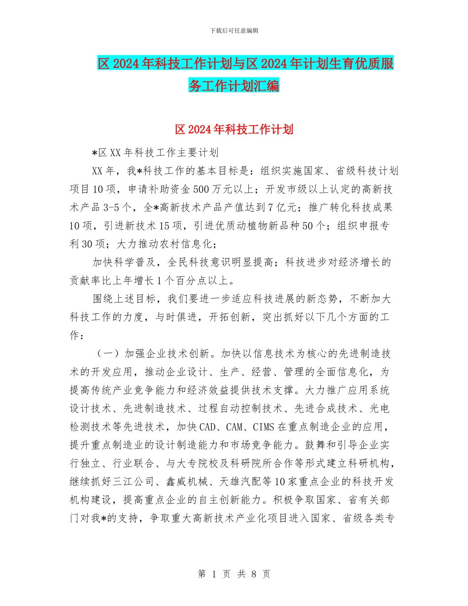 区2024年科技工作计划与区2024年计划生育优质服务工作计划汇编_第1页