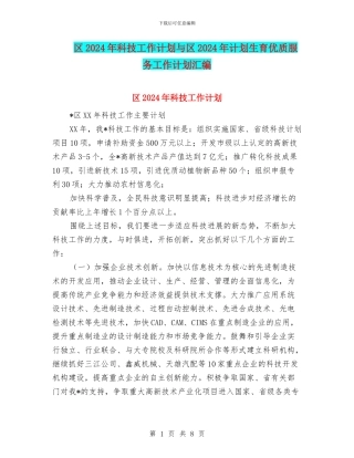 区2024年科技工作计划与区2024年计划生育优质服务工作计划汇编