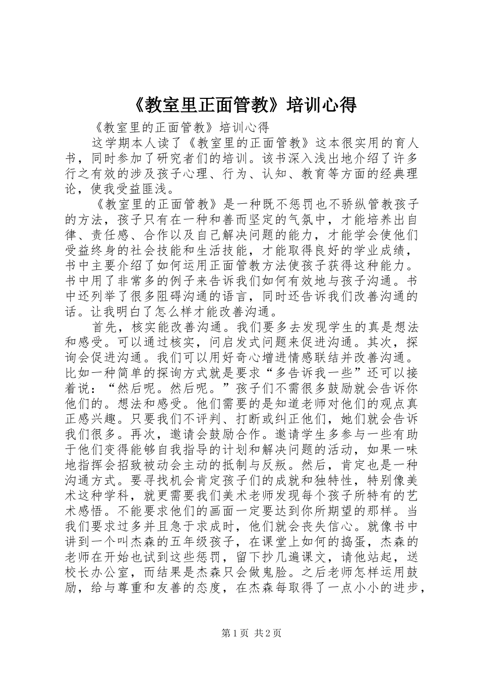 《教室里正面管教》培训心得_第1页
