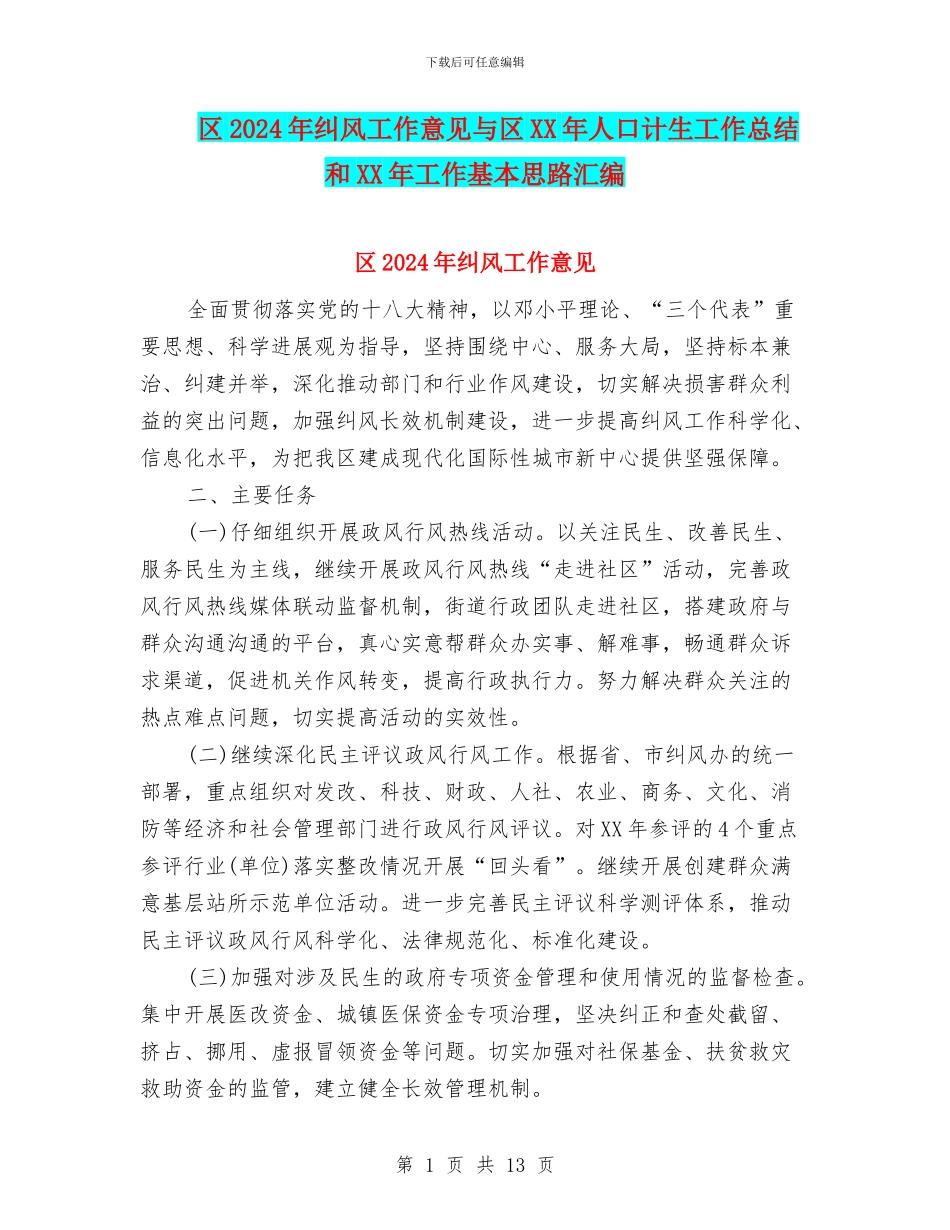 区2024年纠风工作意见与区XX年人口计生工作总结和XX年工作基本思路汇编_第1页